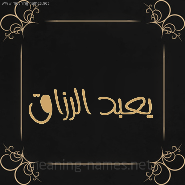 شكل 14 الإسم على خلفية سوداء واطار برواز ذهبي  صورة اسم يعبد الرزاق Abdul-Razzaq